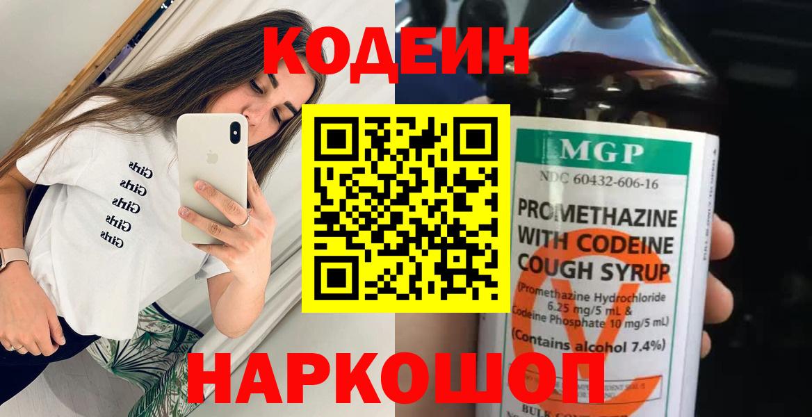 Codein напиток Lean (лин)  Вход с VPN  Саяногорск 